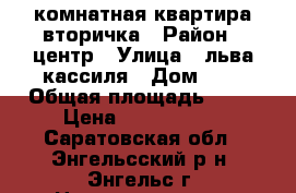 1 комнатная квартира вторичка › Район ­ центр › Улица ­ льва кассиля › Дом ­ 1 › Общая площадь ­ 30 › Цена ­ 1 250 000 - Саратовская обл., Энгельсский р-н, Энгельс г. Недвижимость » Квартиры продажа   